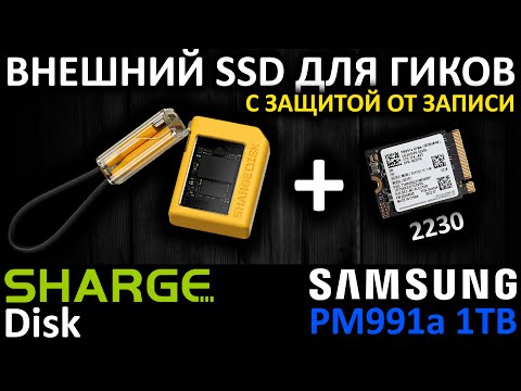 Видео: SHARGE Disk + PM991a = внешний SSD для гиков