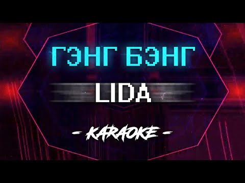 Видео: LIDA - Гэнг Бэнг (Караоке)