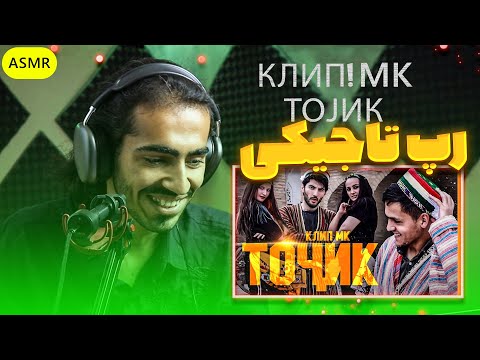 Видео: КЛИП! MK - ТОҶИК / MK - TOJIK Reaction | ری اکشن رپ تاجیکی