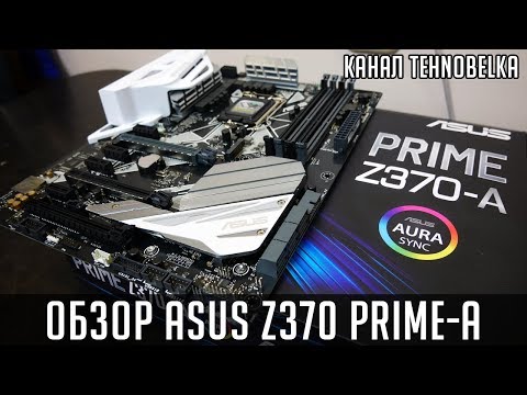 Видео: Asus z370 Prime-A - обзор материнской платы