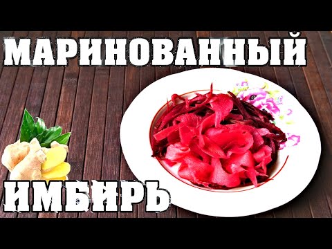 Видео: Этот способ покажет, как готовить маринованный имбирь легко и быстро