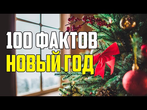Видео: 100 ИНТЕРЕСНЫХ ФАКТОВ ПРО НОВЫЙ ГОД