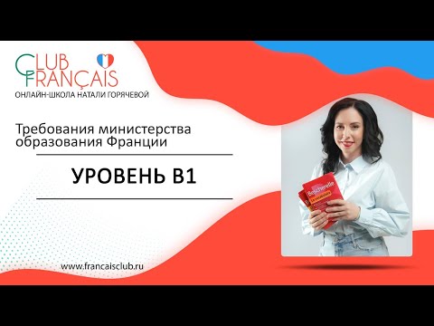 Видео: Французский язык: требования к уровню В1 во французском языке. Важно для продолжающих!