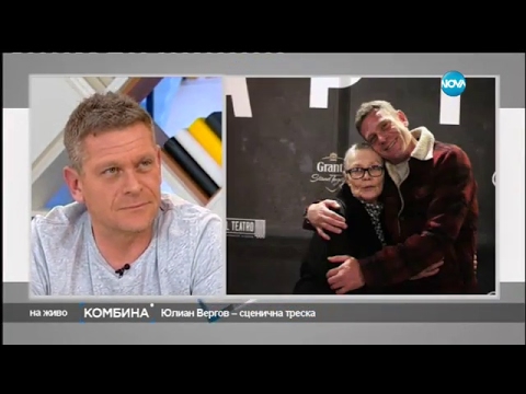 Видео: Смело сърце - Юлиян Вергов - Комбина (05.02.2017)