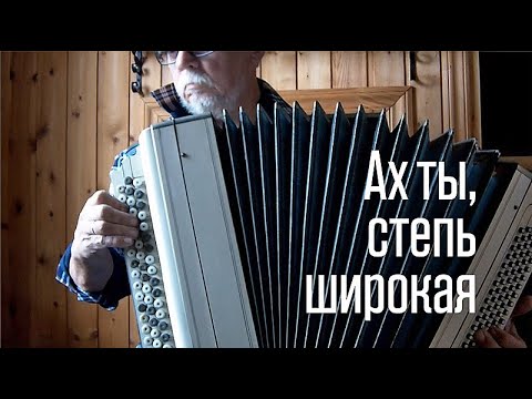 Видео: Ах ты, степь широкая _на баяне, Тавричанка