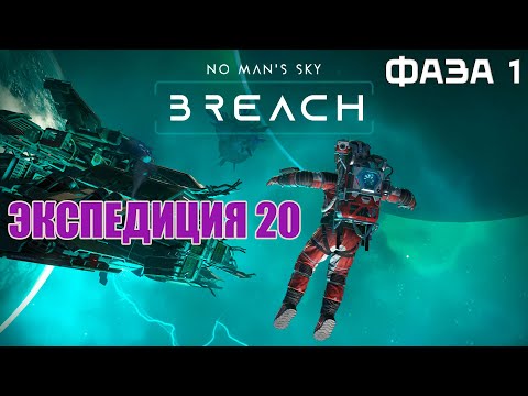 Видео: No Man's Sky | Экспедиция 20: Breach | Фаза 1