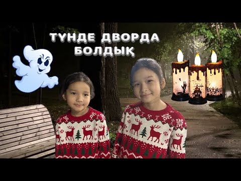 Видео: ТҮНДЕ ДВОРДА БОЛДЫҚ😱Адия Еркежанды ұрлап кетті ма?👻