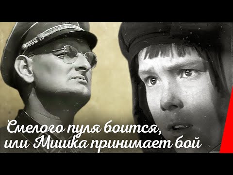 Видео: Смелого пуля боится, или Мишка принимает бой (1970) фильм