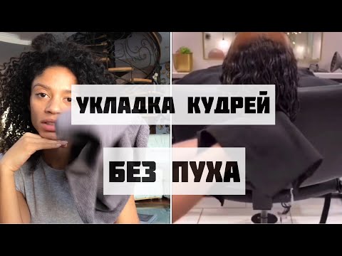 Видео: КАК УБРАТЬ ПУХ и ПОЛУЧИТЬ КРАСИВЫЕ КУДРИ - ТОП 10 ПРАВИЛ