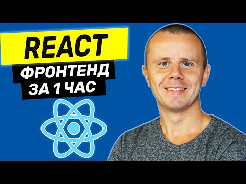 Видео: React  - Курс по React для Начинающих