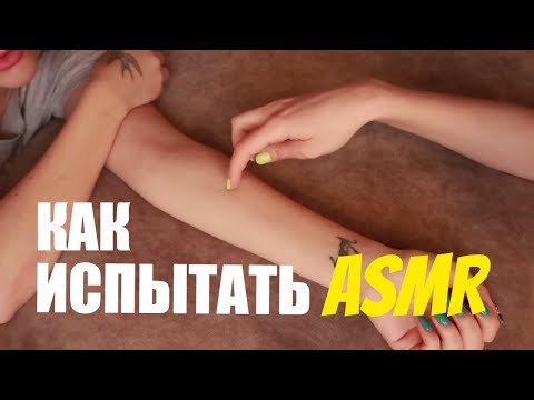 Видео: АСМР ИГРА из детства. КАК почувствовать мурашки? ASMR с подругой. Шепот, поглаживания, массаж рук.