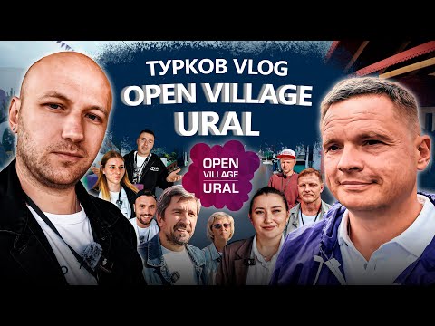 Видео: 🏡 OPEN VILLAGE Ural 2025 глазами TURKOV | Влог с выставки домов в Екатеринбурге