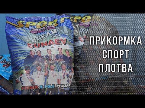 Видео: прикормка Dunaev СПОРТ ПЛОТВА