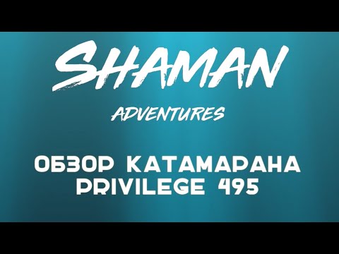 Видео: Обзор катамарана Privilege 495. В океане на Шамане. Серия 131