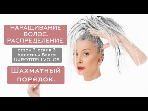 Видео: Серия 3 | Наращивание волос. Распределение. Шахматный порядок.