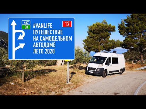 Видео: #vanlife путешествие 2020 Венгрия отдых дикарем на озере Балатон.
