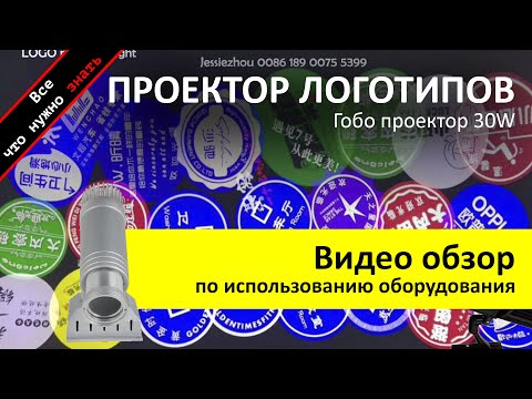 Видео: Аренда проектора логитипов гобо проектор 30W - обзор и инструкция как пользоваться ZakazDj.Ru