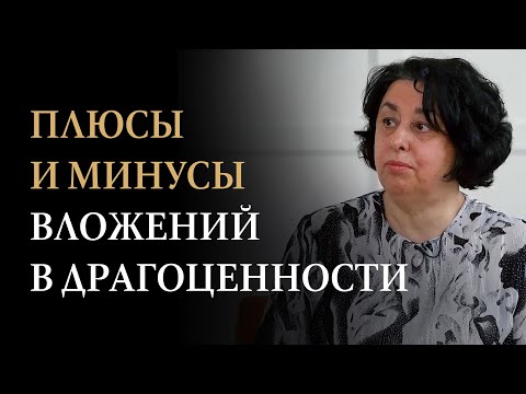 Видео: Инвестиции в драгоценные камни | Эксперт-геммолог Серкова Л.Е.