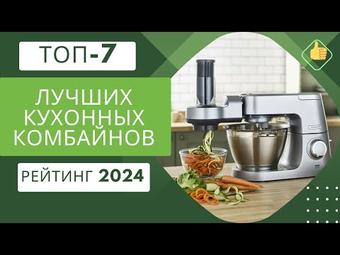 Видео: ТОП-7. Лучших кухонных комбайнов для дома🥗Рейтинг 2024🏆Какой из кухонных комбайнов самый лучший?