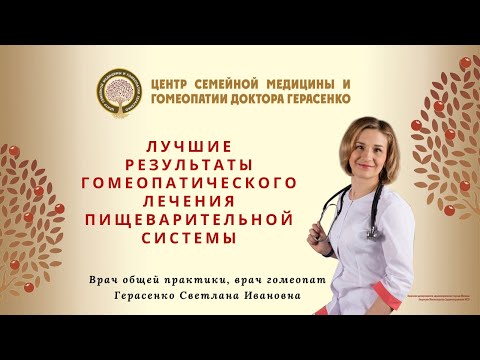 Видео: Лучшие результаты гомеопатического лечения пищеварительной системы