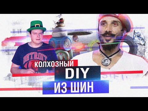 Видео: DIY КОЛХОЗ ИЗ ШИН ОТ ТЕЛЕКАНАЛА БОБЁР