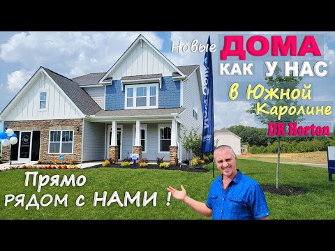 Видео: Смотрим дома рядом с нами / Дома за $340K+ в США / Новый район - планы как у нас уже раскупили! Влог