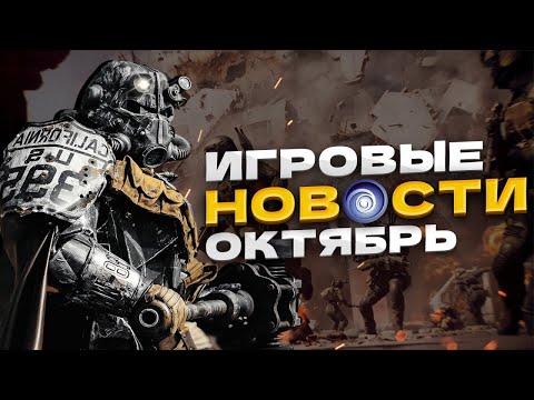 Видео: ИГРОВЫЕ НОВОСТИ ЗА ОКТЯРБ 2025 l Battlefield 6 l Fallout 4 l New  World l Expedition 33 l Windows 10