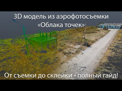 Видео: 3D модель из Аэрофотосъемки - Облака точек