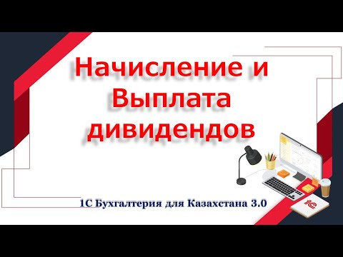 Видео: Начисление и выплата дивидендов в 1С