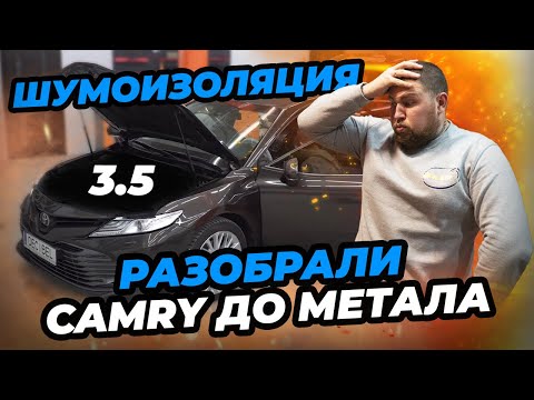 Видео: Toyota Camry 3.5 - Шумоизоляция легенды