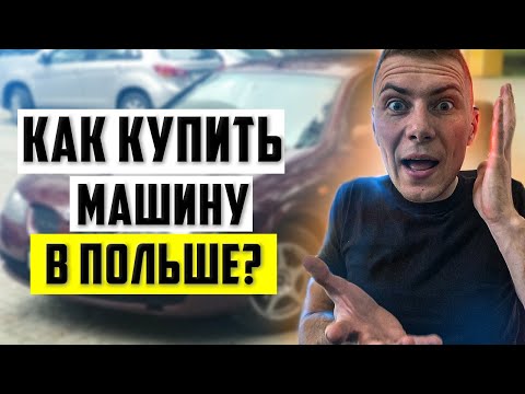Видео: Как купить машину в Польше? Все о покупке машины в Польше.