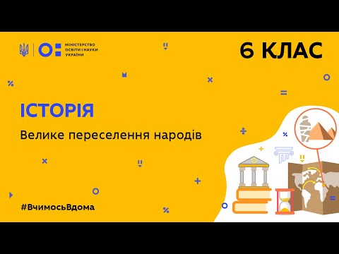 Видео: 6 клас. Історія. Велике переселення народів (Тиж.7:СР)