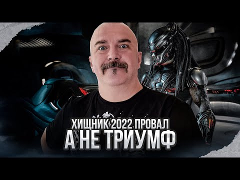 Видео: Клим Жуков. Хищник: Добыча 2022 - восторженный провал