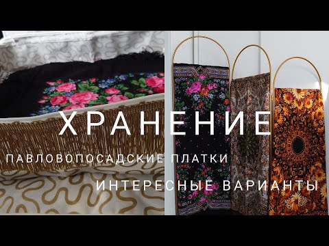 Видео: Хранение павловопосадских платков. Ширма из платков 125 и 89