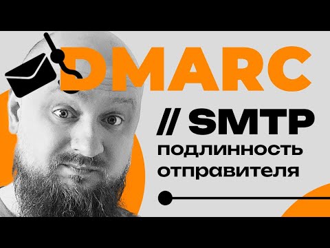 Видео: Все что нужно знать про DMARC за 9 минут!
