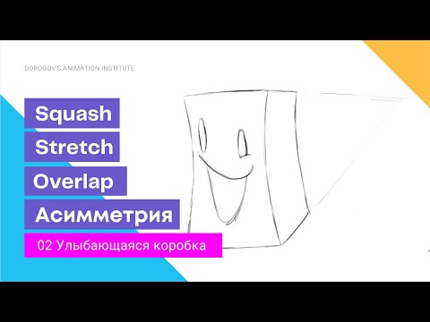 Видео: 02 Задание Коробка / как начать анимировать