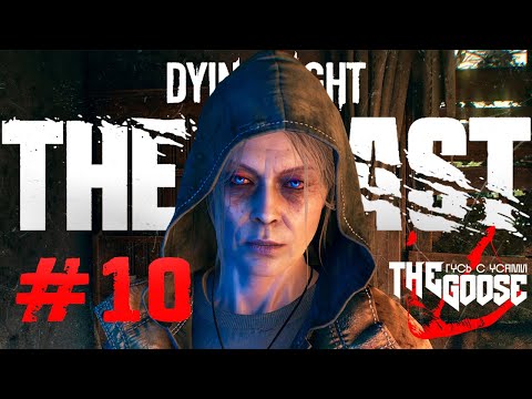 Видео: DYING LIGHT: THE BEAST | РАЗБОРКИ В МАЛЕНЬКОМ КАСТОР - ВУДС | ПРОХОЖДЕНИЕ #10