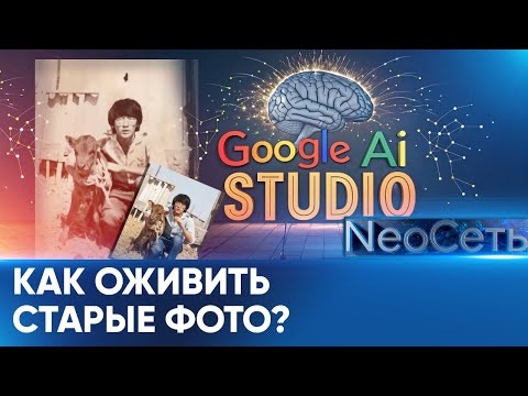 Видео: Как оживить старые фото? | NeoСеть