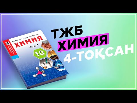 Видео: ХИМИЯ 10-СЫНЫП ТЖБ ЕМН. 4-ТОҚСАН