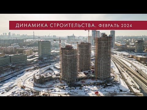 Видео: Динамика строительства River Park Кутузовский Февраль 2024