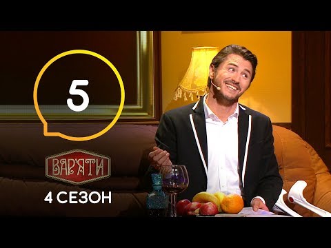 Видео: Вар'яти (Варьяты) – Сезон 4. Випуск 5 – 24.09.2019