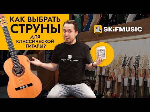Видео: Как выбрать струны для классической гитары? | SKIFMUSIC.RU