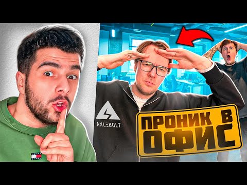 Видео: ПРОНИК В ОФИС AXELBOLT И УДАЛИЛ ДИГЛ ИЗ ИГРЫ 😱