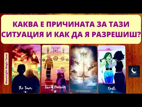 Видео: 🔮 КАКВА Е ПРИЧИНАТА ЗА ТАЗИ СИТУАЦИЯ И КАК ДА Я РАЗРЕШИШ? 🔮 | Timeless ✨