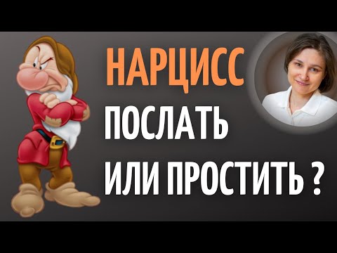 Видео: Как простить нарцисса. Как научиться прощать.