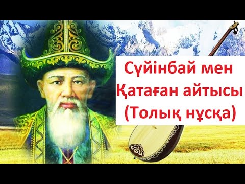 Видео: Қошан Мұстафа. Cүйінбай мен Қатағанның айтысы (Толық нұсқа)