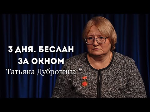 Видео: 3 ДНЯ. БЕСЛАН. ЗА ОКНОМ. ТАТЬЯНА ДУБРОВИНА. Бесланская трагедия глазами журналиста.
