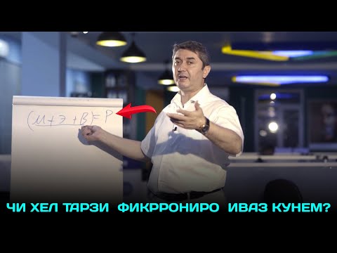 Видео: Чи хел тарзи фикрронии камбагалонаро иваз кунем? Саидмурод Давлатов 2023