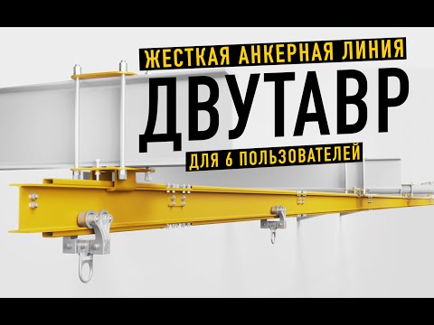 Видео: Жесткая анкерная линия ДВУТАВР. Варианты установки и использование. Вентопро