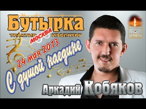 Видео: ДЕБЮТ-2013/ Полная версия/ Аркадий Кобяков - Концерт в клубе Бутырка/ Москва,  24.05.2013